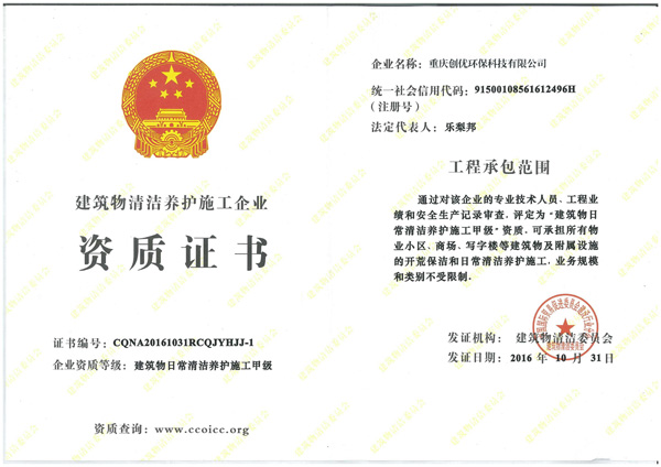 建筑物養護施工甲級資質證書